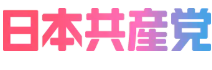 日本共産党