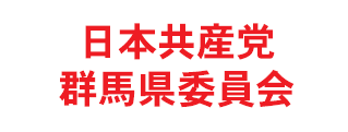 日本共産党 群馬県委員会