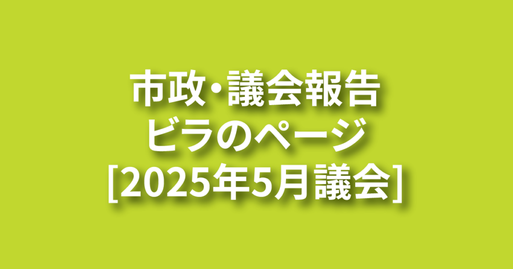 バナー［2025年5月議会］NEW