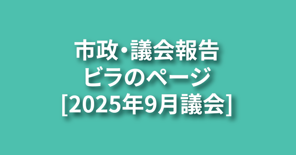 バナー［2025年9月議会］NEW