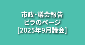 バナー［2025年9月議会］NEW