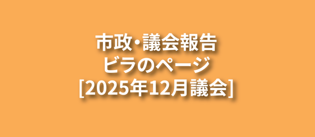 バナー［2025年12月議会］NEW