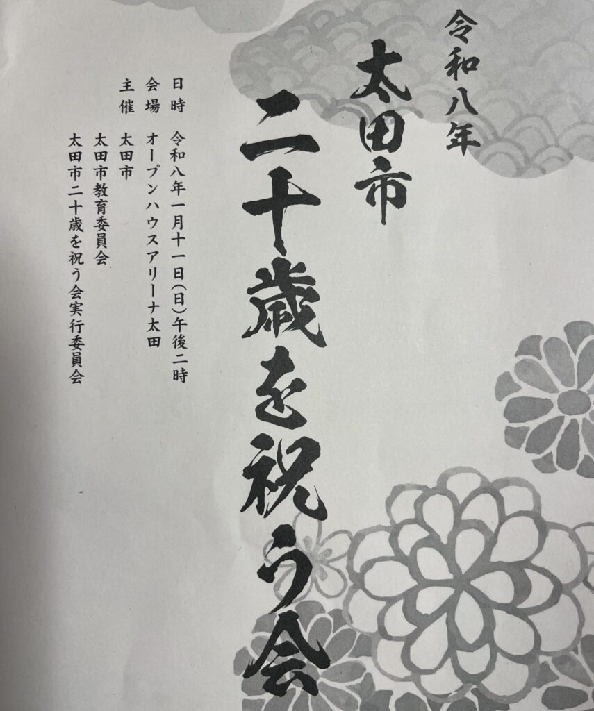 太田市　二十歳を祝う会　2026年