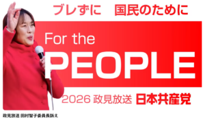 政見放送 田村智子委員長訴え