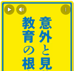 意外と見落とす、教育の根本問題