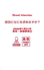 2026総選挙　高市政権のイメージは？　どんな思いを一票に託しますか