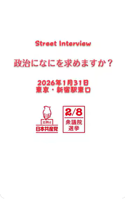 2026総選挙　高市政権のイメージは？　どんな思いを一票に託しますか