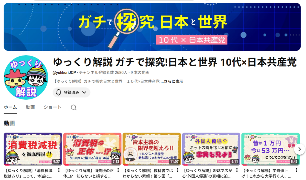 ゆっくり解説 ガチで探究!日本と世界 10代×日本共産党