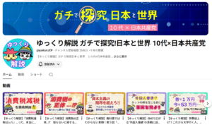 ゆっくり解説 ガチで探究!日本と世界 10代×日本共産党