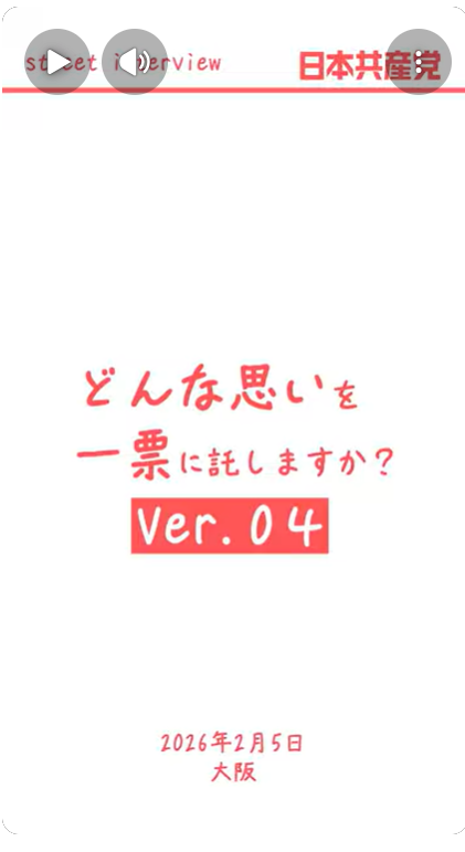 2026総選挙_どんな思いを一票に託しますか_Ver.04_260205大阪