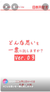 2026総選挙　どんな思いを一票に託しますか　Ver.03　2026年2月4～5日_京都・大阪