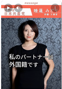 ブレない日本共産党　睡蓮 みどりさん（俳優・文筆家）