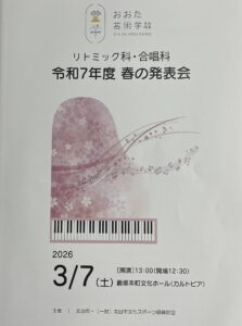 おおた芸術学校 リトミック科・合唱科 春の発表会