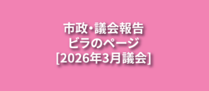 2026年3月議会