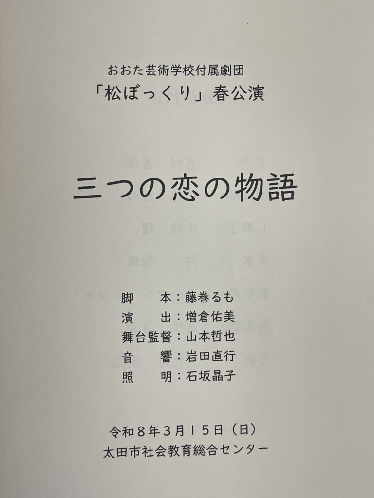 おおた芸術学校 付属劇団まつぼっくり 春の発表会プログラム