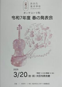 おおた芸術学校 オーケストラ科　春の発表会