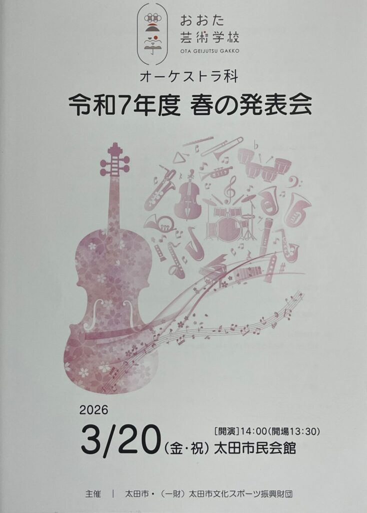 おおた芸術学校 オーケストラ科　春の発表会