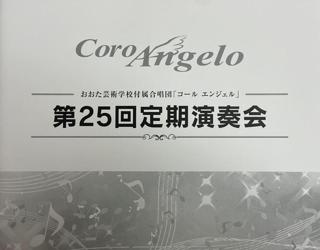 おおた芸術学校 付属合唱団コールエンジェル定期演奏会