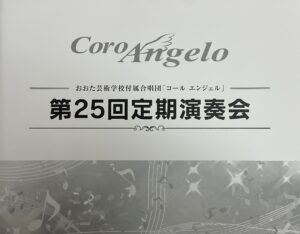 おおた芸術学校 付属合唱団コールエンジェル定期演奏会
