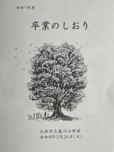 韮川小学校　卒業のしおり