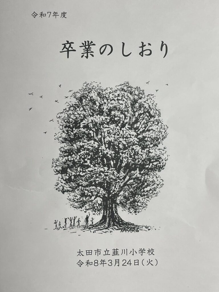 韮川小学校　卒業のしおり