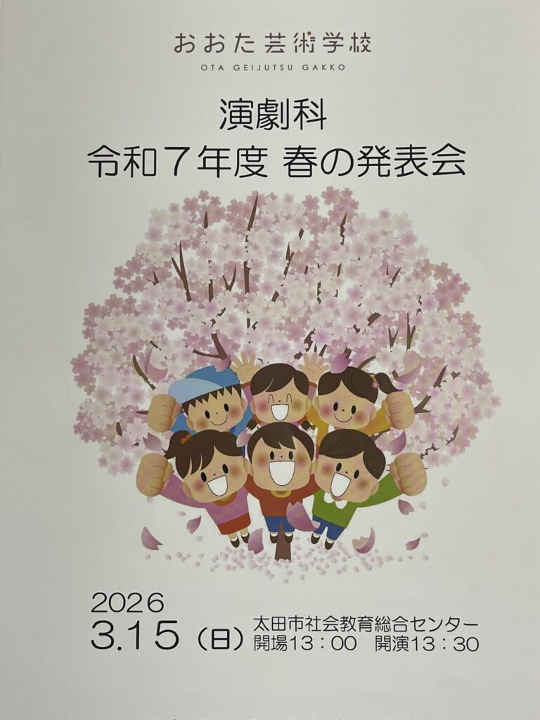 おおた芸術学校 演劇科 春の発表会プログラム