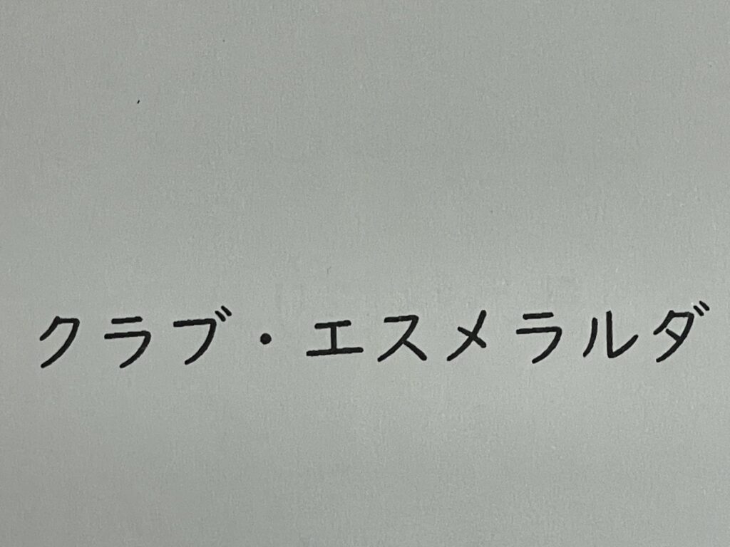 おおた芸術学校 付属劇団まつぼっくり 春の発表会 クラブ・エスメラルダ