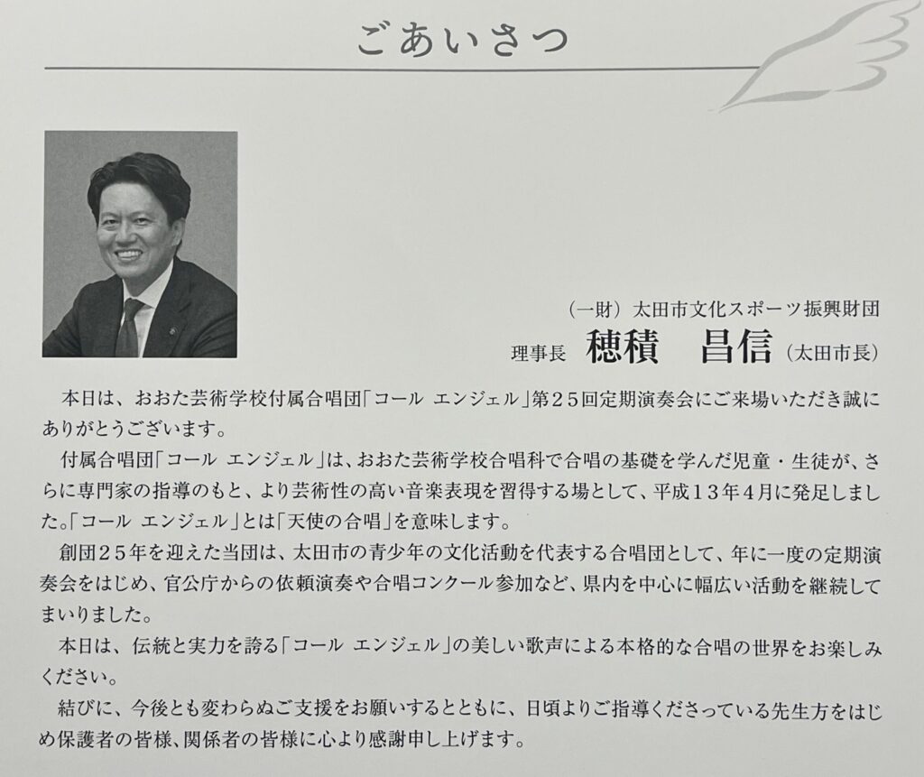 おおた芸術学校 付属合唱団コールエンジェル定期演奏会 市長あいさつ