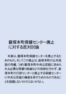 藪塚本町保健センター廃止に反対討論　2026年3月議会