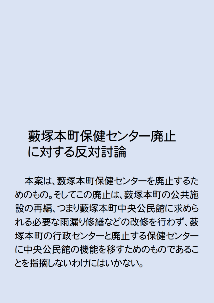 藪塚本町保健センター廃止に反対討論　2026年3月議会