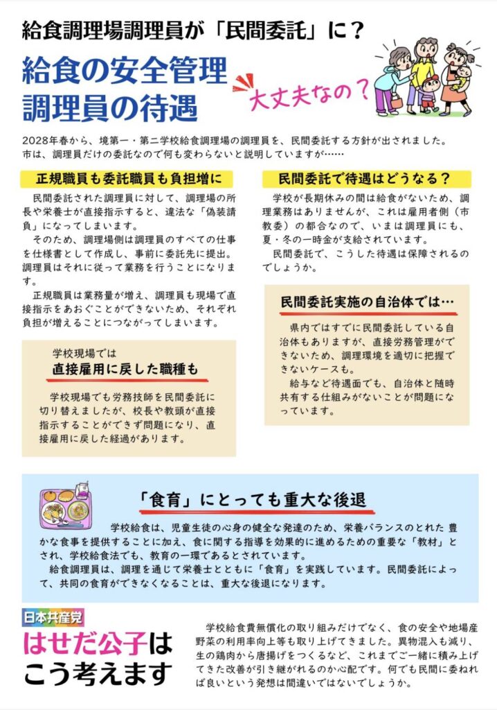 伊勢崎市議選　給食調理の民間委託ストップ！