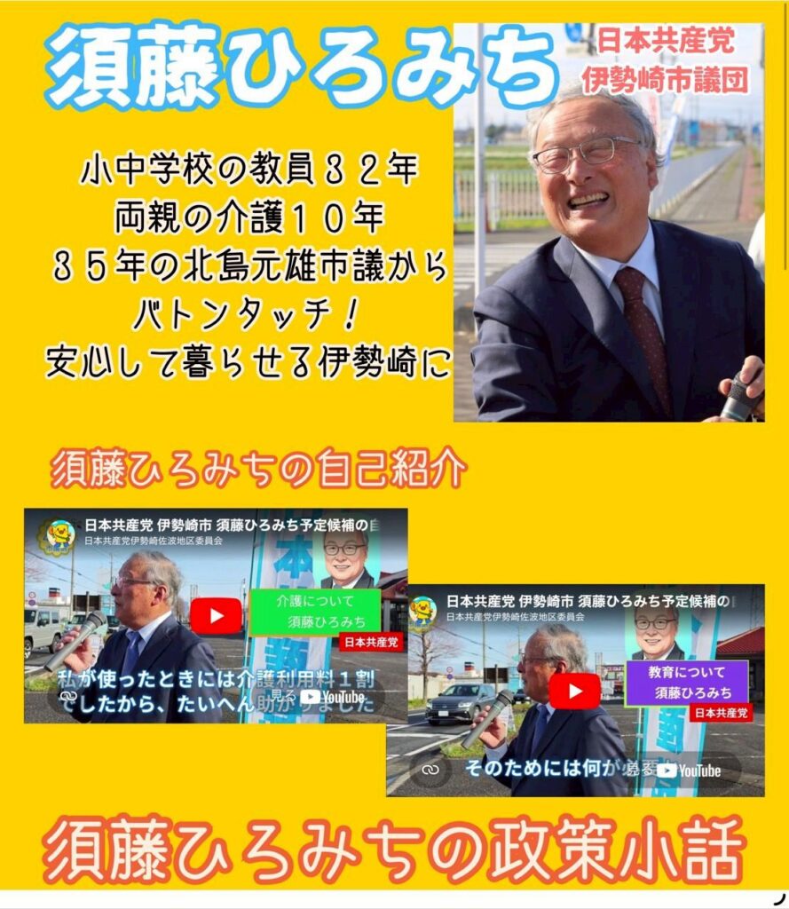 伊勢崎市議選　日本共産党　須藤ひろみち
