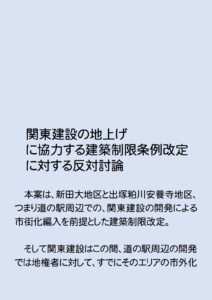関東建設の地上げに協力する建築制限条例改定に反対討論　2026年3月議会
