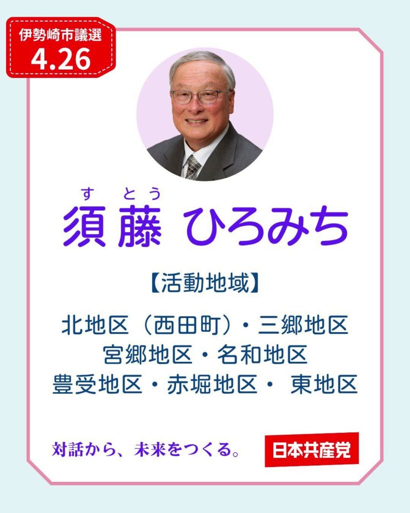 伊勢崎市議選　須藤区
