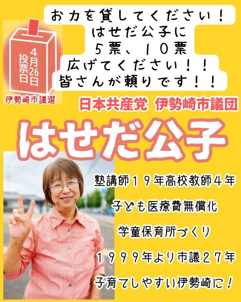 伊勢崎市議選　長谷田きみこに5票、10票広げてください