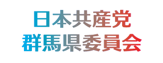 日本共産党 群馬県委員会