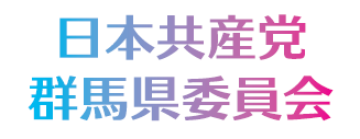 日本共産党 群馬県委員会