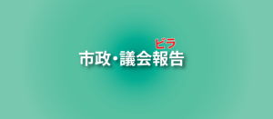 市政 議会報告 ビラ NEWS