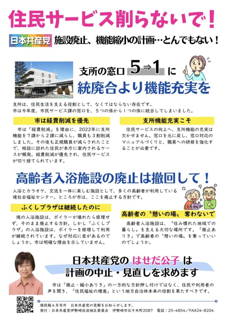伊勢崎市議選　支所統廃合ストップ！高齢者入浴施設は存続を！