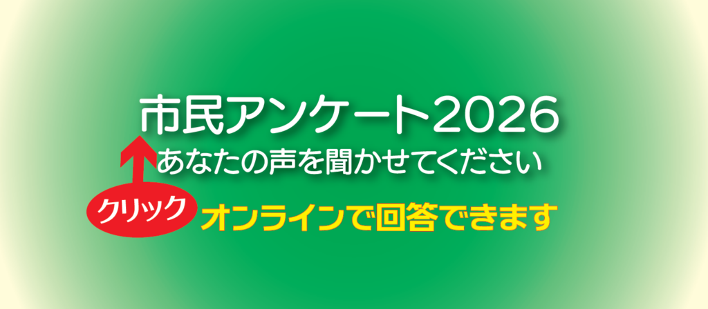 市民アンケート2026太田