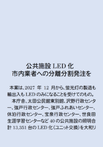 公共施設LED化　市外業者に一括発注ではなく市内業者に分離・分割発注を　2026年3月議会