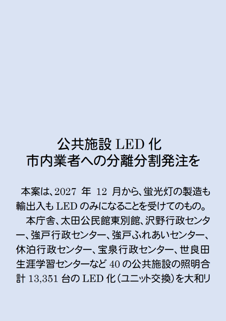 公共施設LED化　市外業者に一括発注ではなく市内業者に分離・分割発注を　2026年3月議会