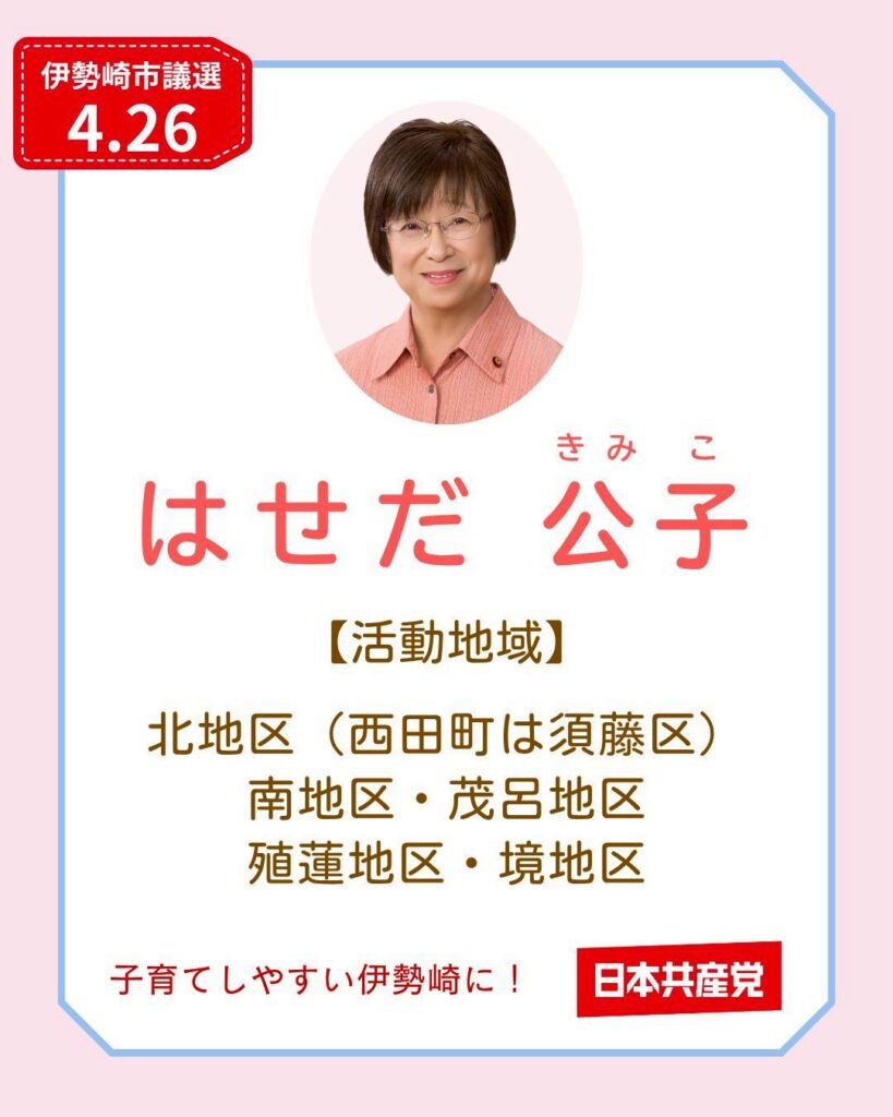 伊勢崎市議選　はせだ区