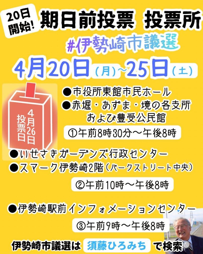 伊勢崎市議選　期日前投票所　須藤版