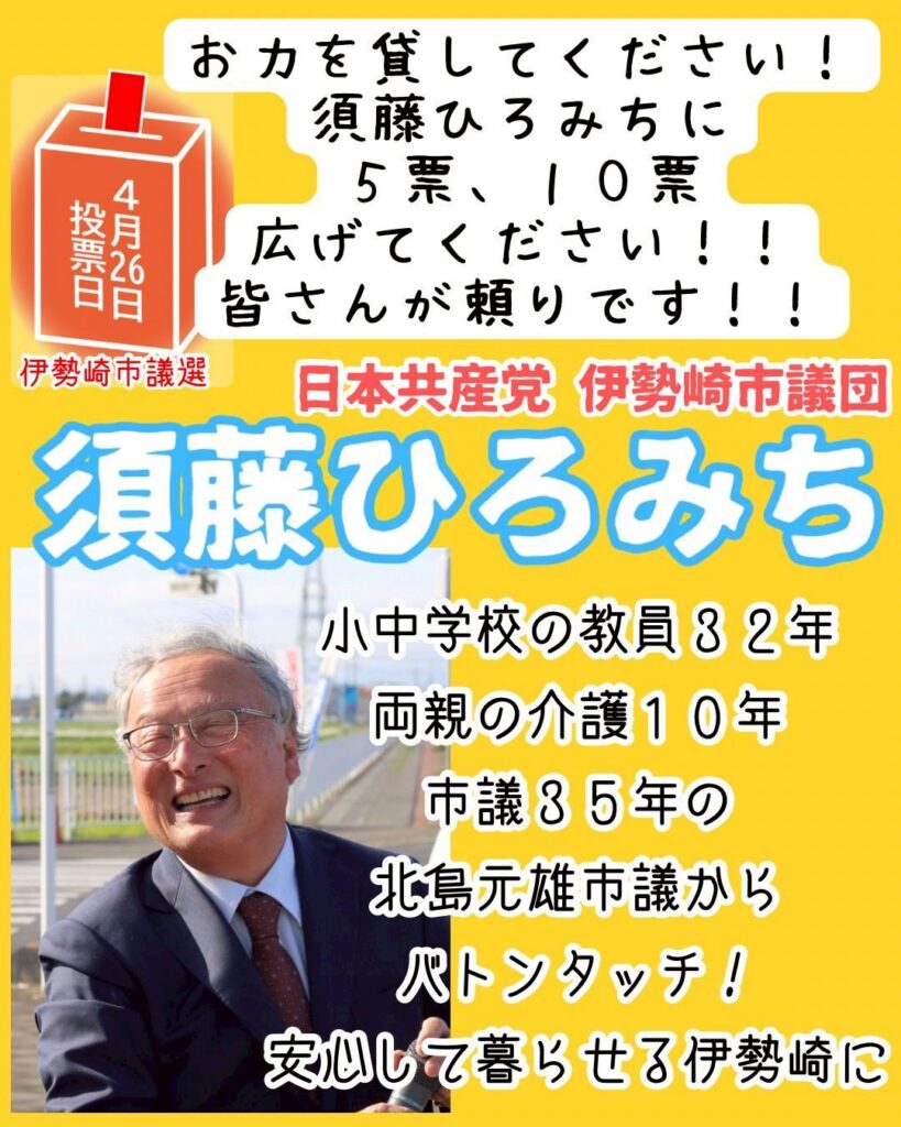 伊勢崎市議選　須藤ひろみちに5票、10票広げてください