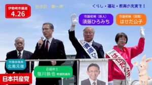 伊勢崎市議選　日本共産党　第一声