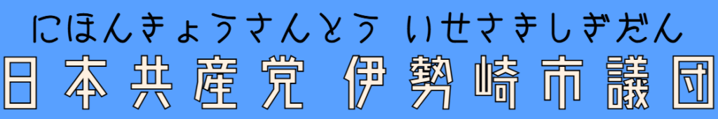 日本共産党伊勢崎市議団