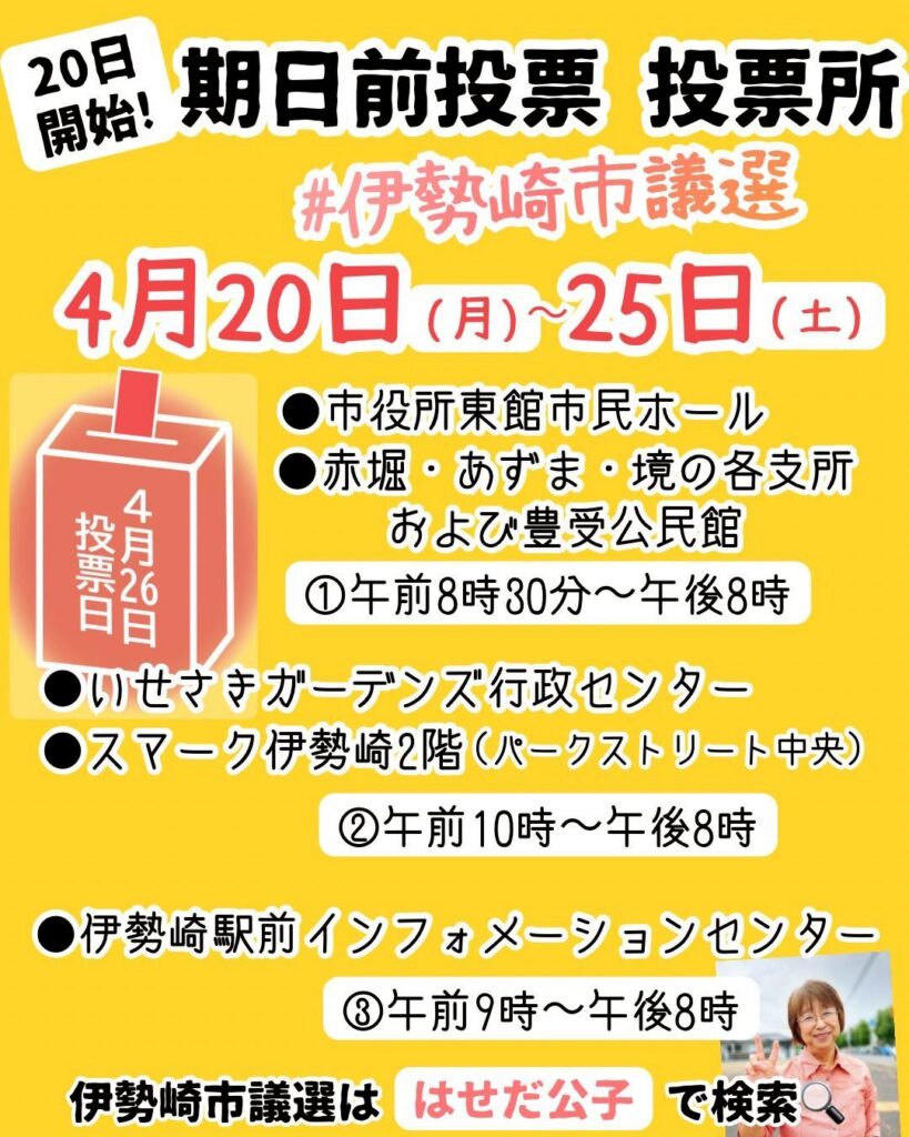 伊勢崎市議選　期日前投票所　はせだ版