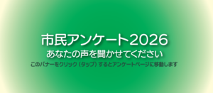 市民アンケート2026