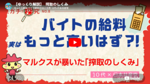 【ゆっくり解説】搾取のしくみ　バイトの給料もっと高いはず　日本と世界 10代×日本共産党